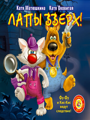 cover image of Лапы вверх!